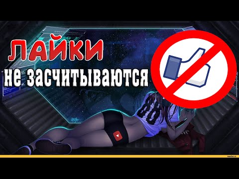 ЛАЙКИ НЕ ЗАСЧИТЫВАЮТСЯ | БАГ ЮТУБ | BAG YouTube | Проблема с 2016 по 2020