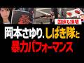 岡本さゆり議員がしばき隊と暴力パフォーマンス!国旗も損壊し大炎上【鍋倉雅之、新宿区、埼玉県川口市】