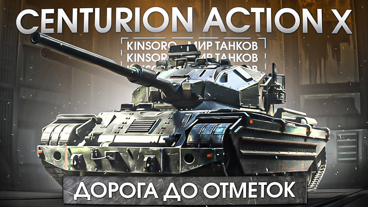 Centurion Action X - Дорога до отметок