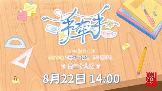 CGT48 TEAM GII《手牵手》·第二十九场 (22-08-2026 14:00)