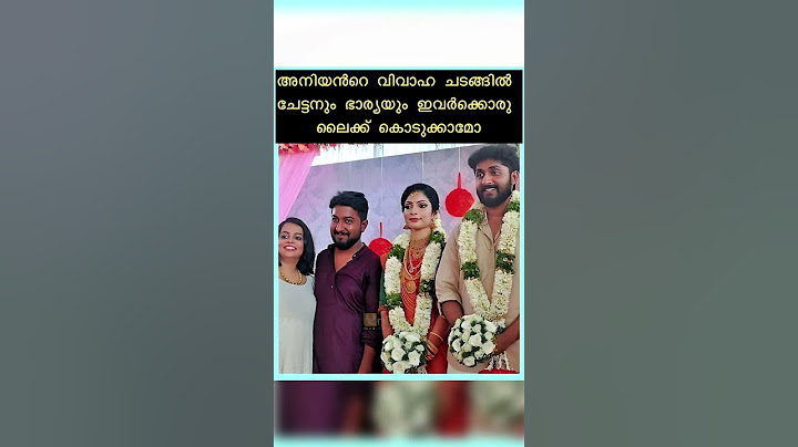 അനിയൻറെ വിവാഹ ചടങ്ങിൽ ചേട്ടനും ഭാര്യയും ഇവർക്കൊരു ലൈക്ക് കൊടുക്കാമോ#trendingshorts #new #now