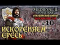 Medieval 2: Italian Wars - Папский Престол №10 - Искореняем Ересь