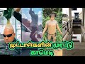 அதிநவீன முட்டாள்கள் | Funny video | Kadal kanni