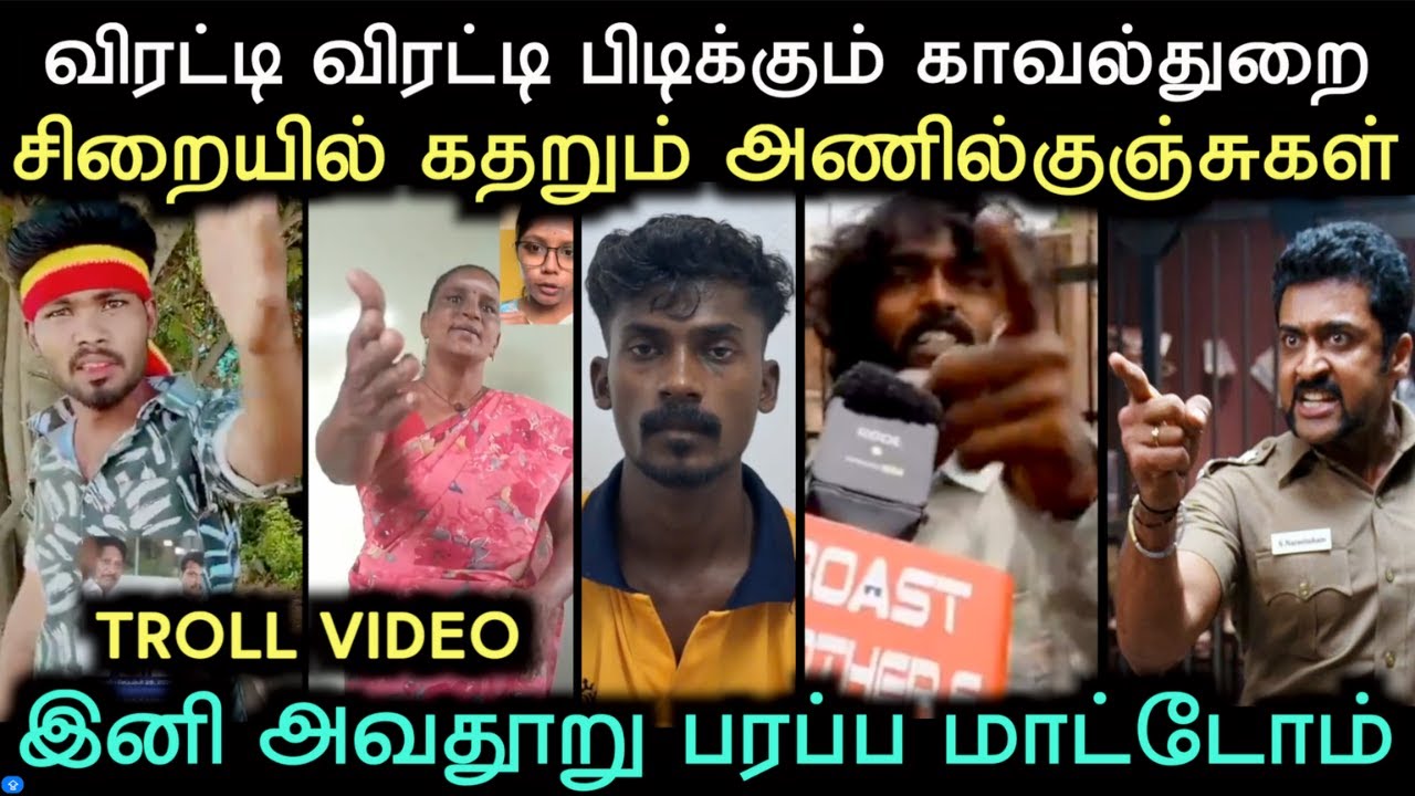 கைவிட்ட தவெக கைதாகும் அணில்குஞ்சுகள்  | TVK ANIL TROLL | Aramental