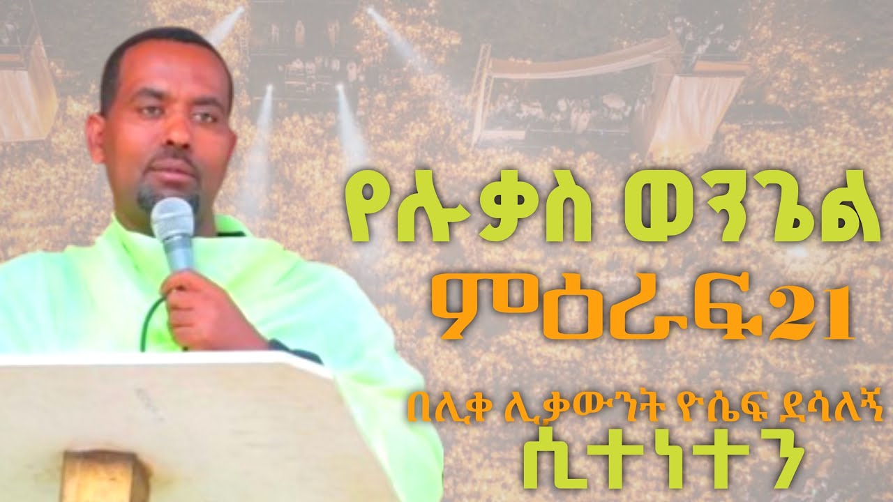 የሉቃስ ወንጌል ምዕራፍ 21 ስብከት | ye lukas wengel miraf 21 sibket