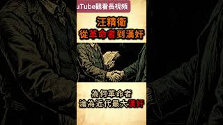 汪精衛的「毀滅性轉變」!從「引刀成一快」刺殺載灃的義士,到包庇日本侵略、漠視南京大屠殺的漢奸,近代最諷刺的歷史反差!#历史真相 #history  #中華民國 #ww2  #台灣史 #汪精衛