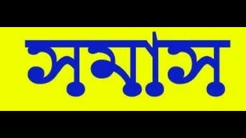 EUGSC, Class: 12, Bangla 2nd, Lecture No: 23, সমাস, পর্ব : ৩, Iffat Ara Dola