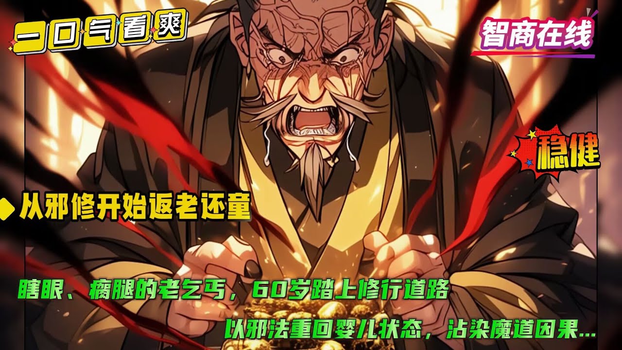 【从邪修开始返老还童】刚穿越修仙世界我就被系统抛弃，封闭了全部记忆。蹉跎六十年光阴，却在一息间打破胎中之谜。踏上修行道路，以邪法重回婴儿状态，看到了希望....