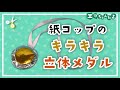 【工作・製作】【運動会の製作】紙コップで作る！キラキラ立体メダル