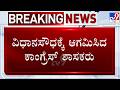 Karnataka MLC Polls: ವಿಧಾನಸೌಧಕ್ಕೆ ಆಗಮಿಸಿದ ಕಾಂಗ್ರೆಸ್ ಶಾಸಕರು! Congress MLAs Arrives At Vidhana Soudha