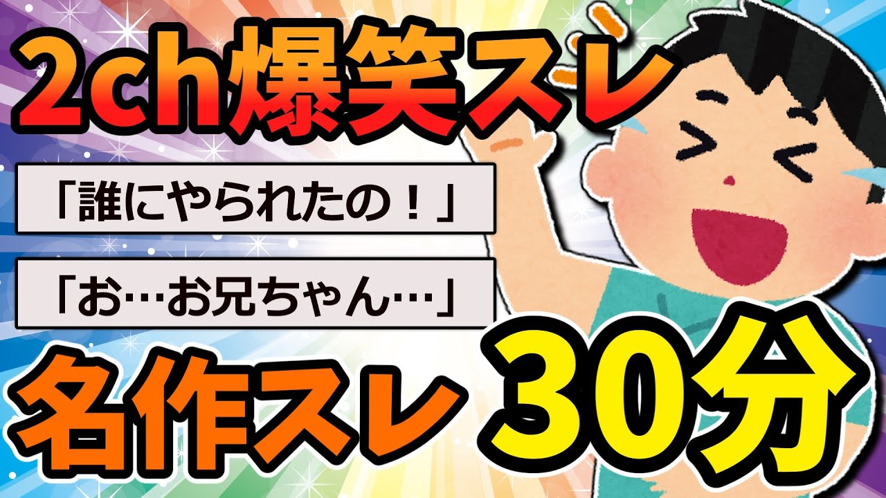 【2ch面白いスレ】笑ったら寝ろ！2ch爆笑スレ！名作スレ30分！【作業用BGM】【ゆっくり解説】