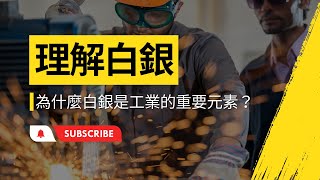 理解白銀：為什麼白銀是工業的重要元素？【TRUNEY貴金屬交易中心】