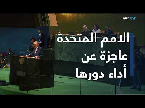 كلمة الرئيس التركي أردوغان التاريخية في الأمم المتحدة