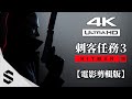 【 刺客任務3 】4K電影剪輯版 - 無介面、電影式運鏡、特效全開 - 杀手3 - HITMAN III - Semenix出品