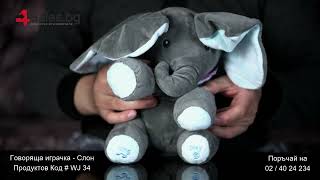 Говоряща играчка   Слон # WJ 34
