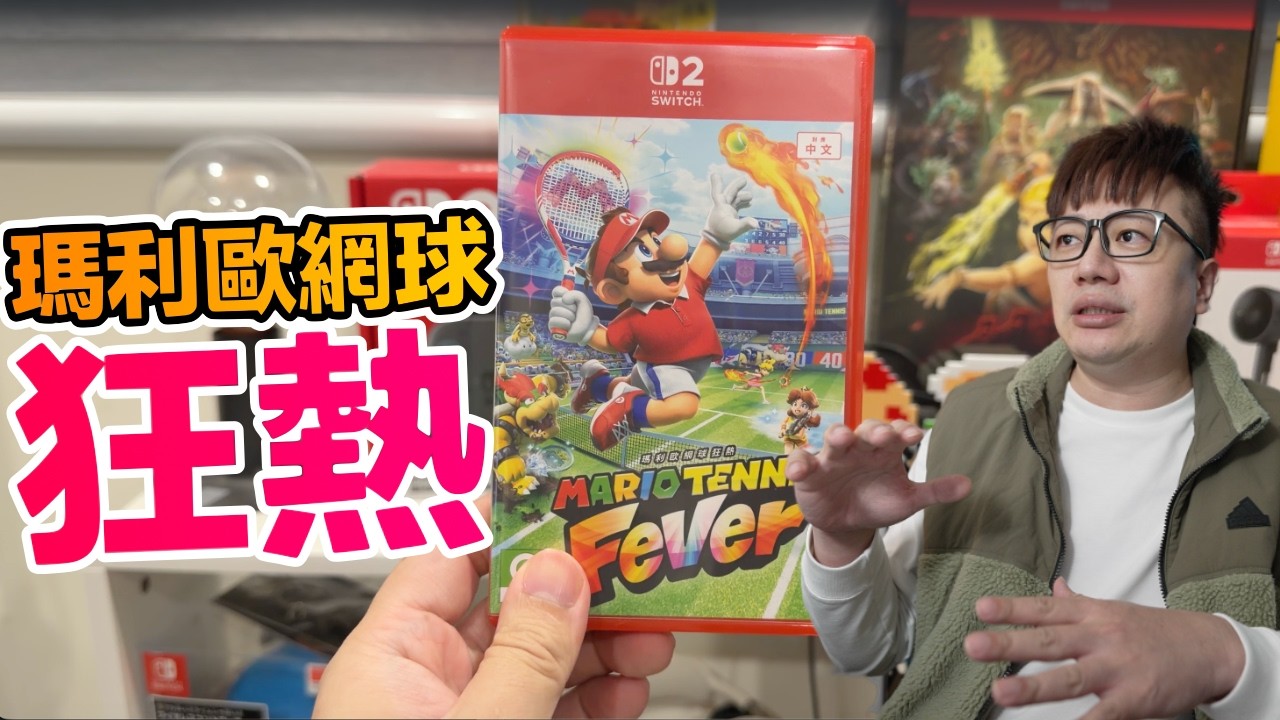 節奏打擊感不錯！瑪利歐網球 狂熱 第一手開箱體驗心得！超多模式外加體感玩法...讚！ | 羅卡Rocca