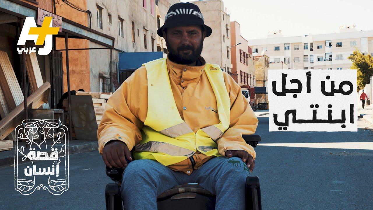 لم يعد يشعر بإعاقته بسبب حبيبة وأصبحت هي محركه في الحياة