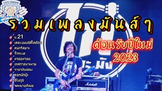 ฟังเพลง : รวมเพลงมันส์ๆ ต้อนรับปีใหม่ 2023 |ม21.|ราชาเงินผ่อน -ไก่กะละมัง Cover