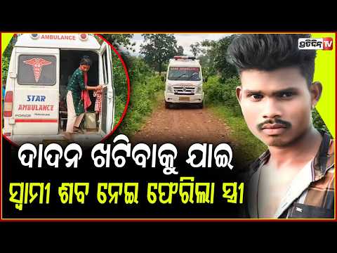 ସ୍ତ୍ରୀ' ସହ ତାମିଲନାଡୁ ଦାଦନ ଖଟିବାକୁ ଯାଇ , ଶବ ହୋଇ ଗାଁ କୁ ଫେରିଲା ସ୍ୱାମୀ। Angul youth dies in Tamil Nadu