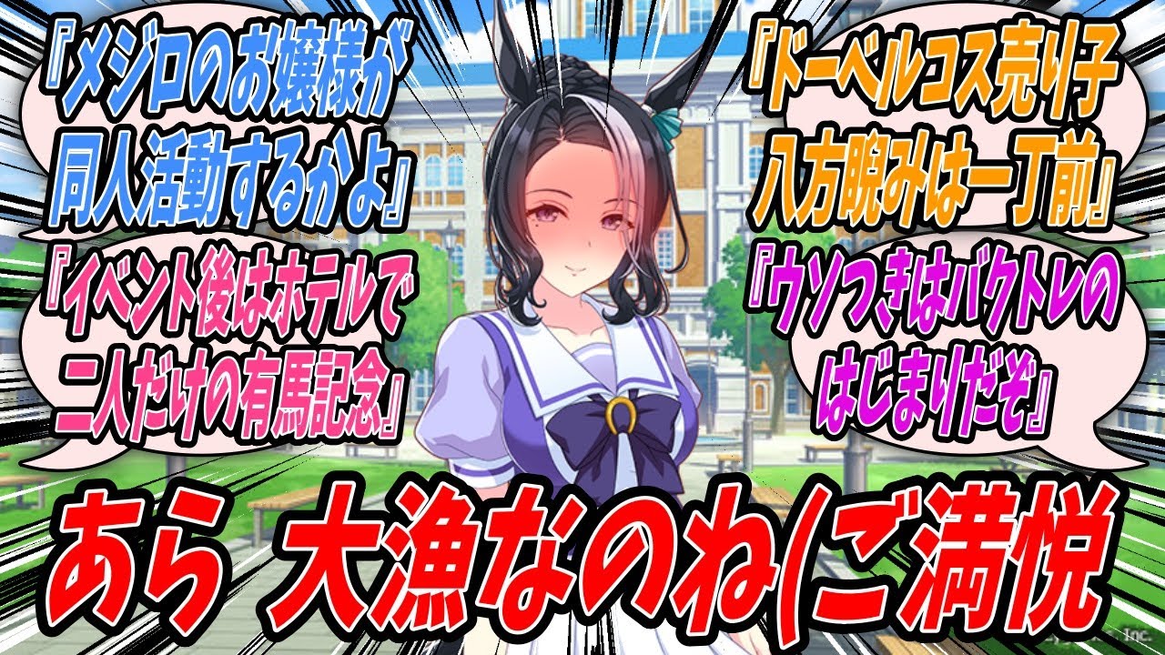 【ウマ娘】『昨年末のウマケットを思い出したら夏のウマケットが待ち遠しくなったので掲示板にメジロドーベルのスレッドを立てて暇つぶしするメジロラモーヌ』