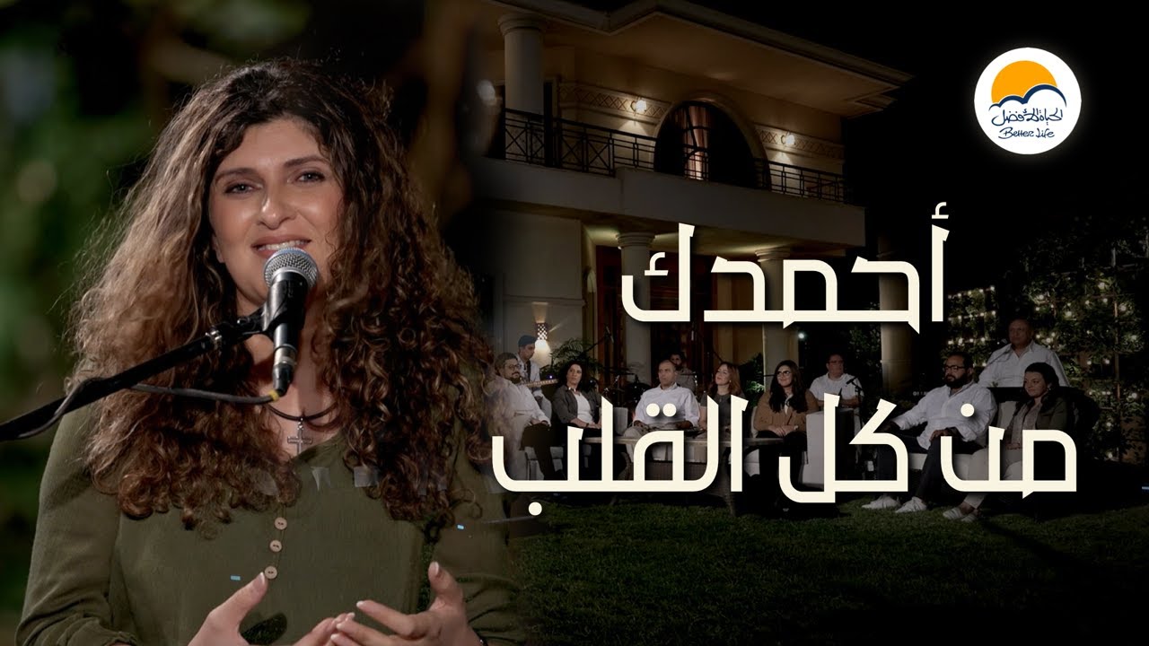 جلسة تسبيح وتعبد - أحمدك من كل قلبي - الحياة الافضل | Praise and Worship - Better Life