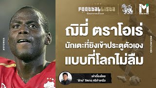 FOOTBALL : ฌิมี่ ตราโอเร่ นักเตะที่ยิงเข้าประตูตัวเอง แบบที่โลกไม่ลืม | Footballista EP.397