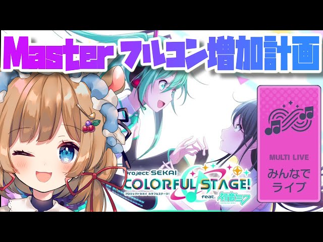 【#プロセカ】視聴者様参加型！セカフェスに向けてMasterフルコンボ増加計画 【#エリーコニファー/#にじさんじ】#プロジェクトセカイのサムネイル