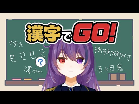 【#漢字でgo 】小学校から勉強してない奴のことあんまなめんなよ【#vtuber / 雨宮紫月】