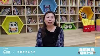 【幸福校園嘉許學校】樂善堂李賢義幼稚園