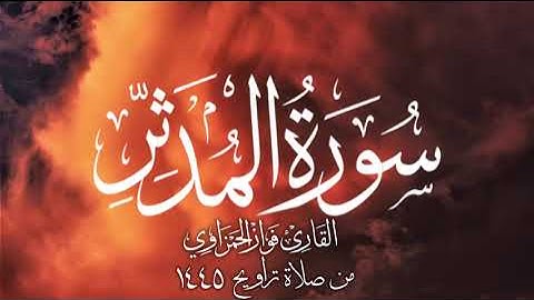 سورة المدثر كآملة للقارئ فواز الحمزاوي من صلاة التراويح 1445