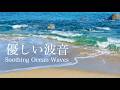 【自然音-波の音】青い海で心を解放〜波音が刻むスロー時間 / 海の波音 / 睡眠 瞑想 勉強 作業用 BGM 環境音 / リラックス・リフレッシュ・癒し / Nature Sounds / ASMR