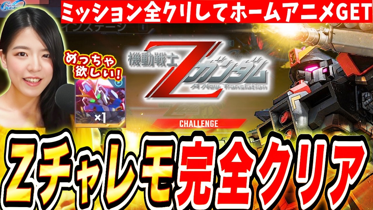 ジージェネ】Zチャレンジモード完全クリアまでやめません!ミッションは