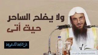 محاضرة بعنوان : ولا يفلح الساحر حيث أتى | الشيخ عبد الرزاق بن عبد المحسن البدر حفظه الله