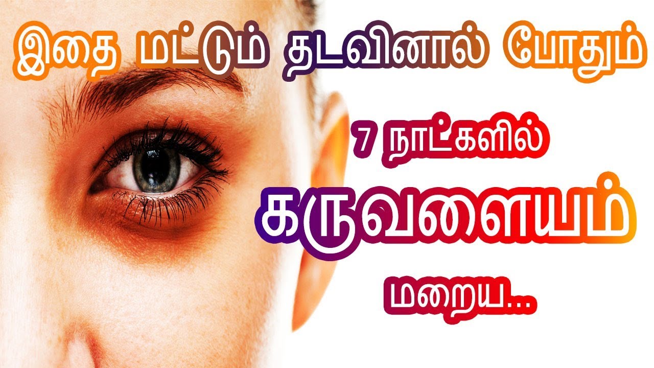 கண் கருவளையம் மறைய Remove Darkcircles How to remove under eye dark circles in Tamil Beauty