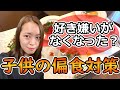 【ママ必見】我が家でやっている子供の偏食をなくす方法を紹介します【好き嫌い】