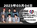 SixTONESのオールナイトニッポンサタデースペシャル 2023.03.04