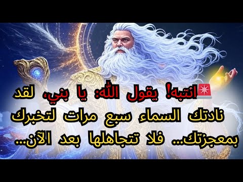 انتبه يقول الله يا بني لقد نادتك السماء سبع مرات لتخبرك بمعجزتك فلا تتجاهلها بعد الآن