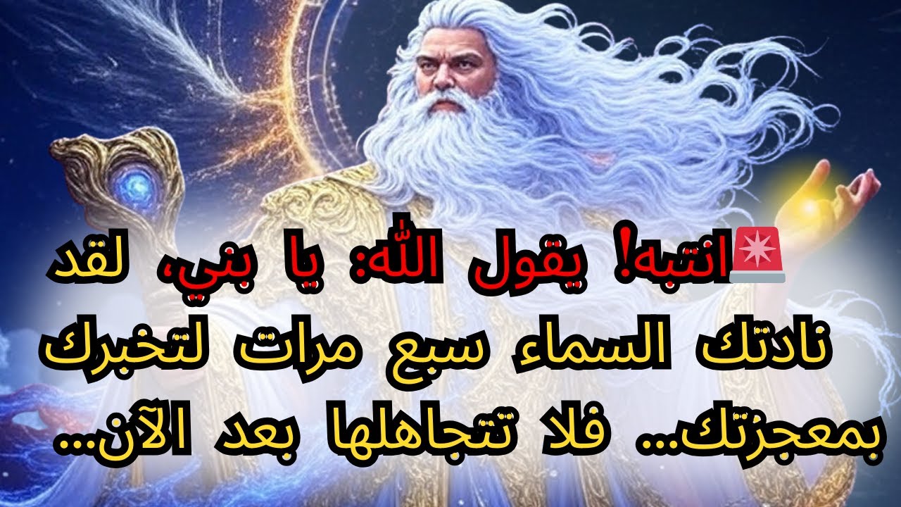 🚨انتبه! يقول الله: يا بني، لقد نادتك السماء سبع مرات لتخبرك بمعجزتك... فلا تتجاهلها بعد الآن!...