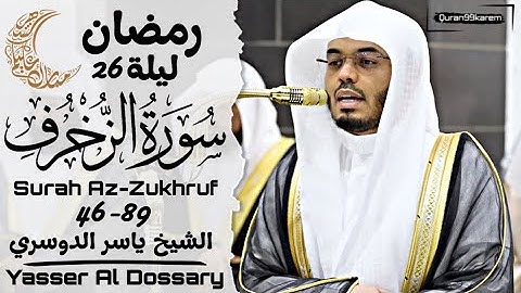 سورة الزخرف 46-89 الشيخ ياسر الدوسري ⁧من ليلة 26 رمضان 1446هـ ⁩⁩