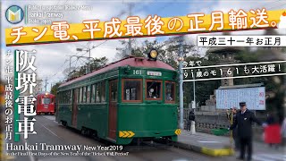 [4K][正月輸送 モ161も大活躍!]阪堺電車 チン電 平成最後のお正月 | Hankai Tramway First Days of the New Year 2019
