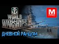 ДВ рандом [Smile, Смайл] [Maniakpro, Маньяк] [Stream, Стрим]  [World of warships]