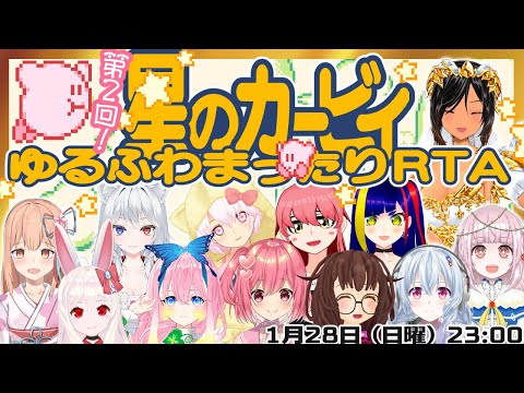 【VTuberコラボ】GB版初代星のカービィRTA大会第２回【ライフ１EXTRA】