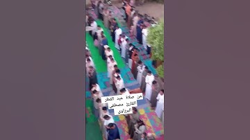 تلاوة من صلاة عيد الفطر المبارك بصوت القارئ الشيخ مصطفى البرزاوى