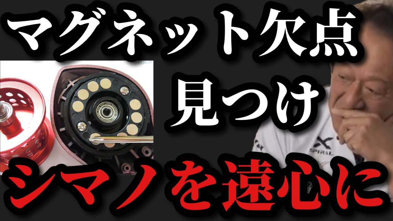 シマノ BM-Z 付属品完備 マグネティックブレーキ搭載 Murata Motoi] I discovered the drawbacks of magnetic brakes and