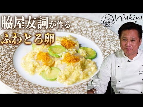 【中華の鉄人 脇屋シェフ】陸奥八仙 DRY8000のペアリング　ホタテとズッキーニのとろとろ煮/卵/awa酒/レシピ/中華料理/八戸酒造/AWASAKE