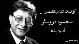 أجمل قصائد محمود درويش    Les plus beaux poèmes de Mahmoud Darwish