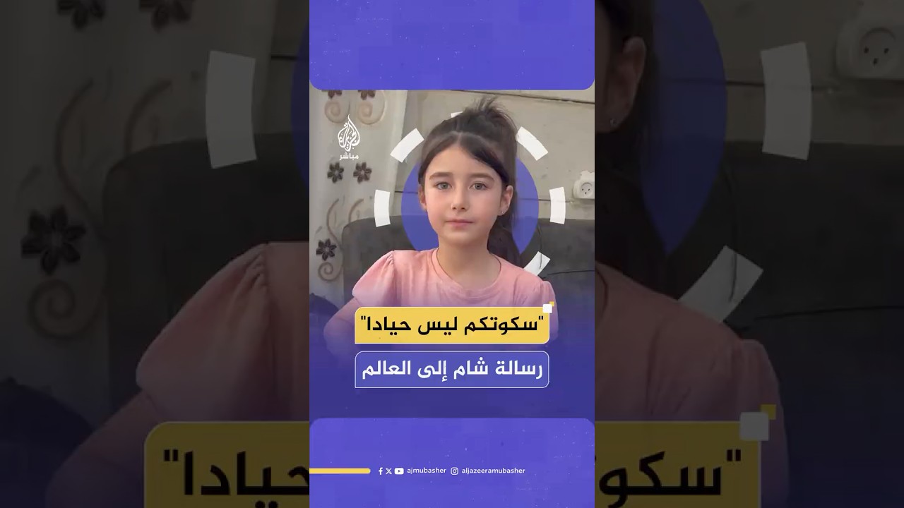رسالة الطفلة الفلسطينية شام إلى العالم