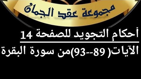 أحكام التجويد للصفحة (14)الآيات( 89_93 ) سورة البقرة #أهل_القرآن_هم_أهل_الله_وخاصته