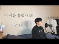 COVER V O S 니 이름 불렀나 봐 ㅣ Cover By 탑현 COVER V O S 니 이름 불렀나 봐 ㅣ Cover By 탑현