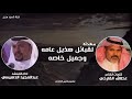 شيله اهداء لقبائل هذيل عامة و جميل خاصة كلمات عطالله القارحي واداء عبدالمجيد الدهيسي شيله اهداء لقبائل هذيل عامة و جميل خاصة كلمات عطالله القارحي واداء عبدالمجيد الدهيسي